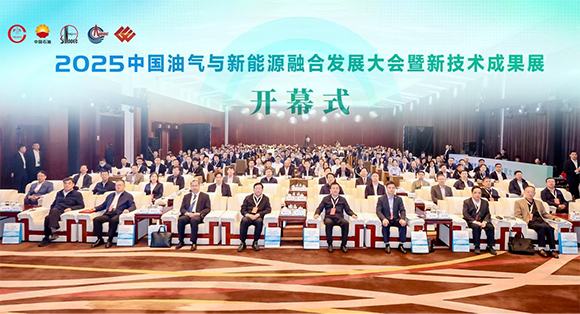 2025中国油气与新能源融合发展大会暨新技术成果展在京举...